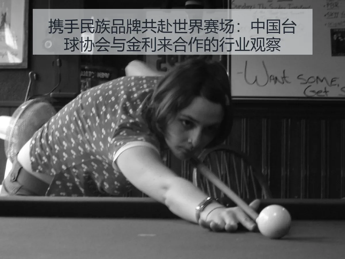 携手民族品牌共赴世界赛场：中国台球协会与金利来合作的行业观察