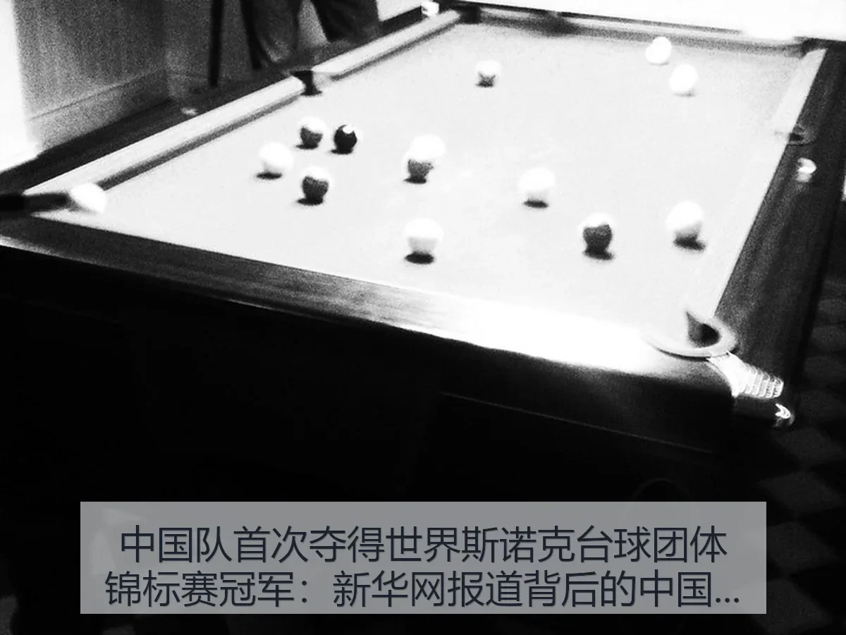 中国队首次夺得世界斯诺克台球团体锦标赛冠军：背后的中国斯诺克观察